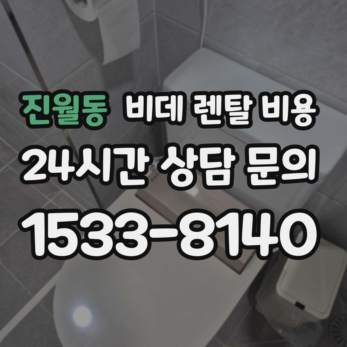 진월동 비데 렌탈 비용