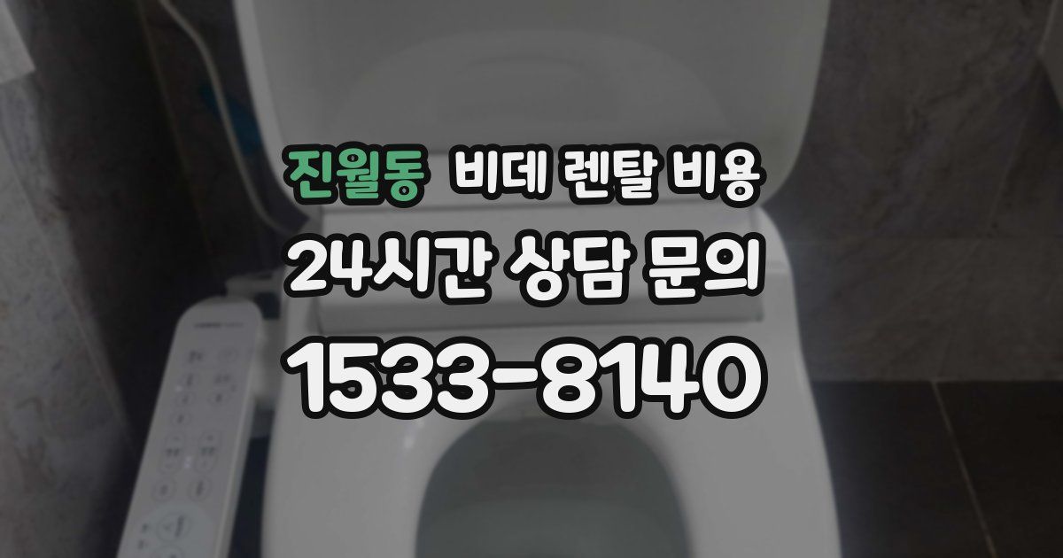 진월동 비데 렌탈 비용