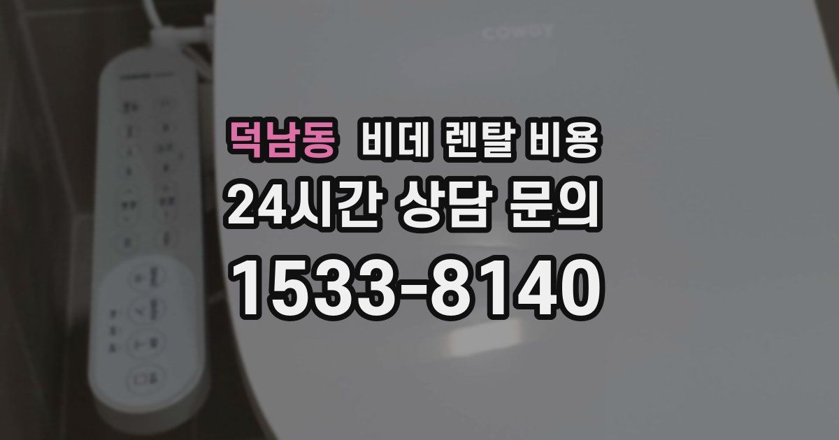 덕남동 비데 렌탈 비용