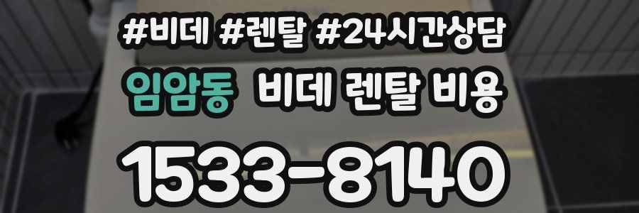 임암동 비데 렌탈 비용