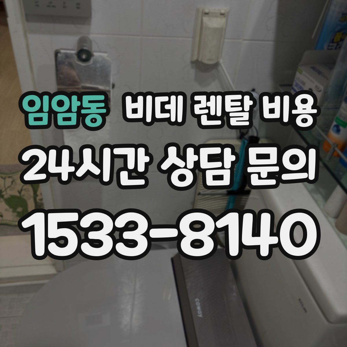 임암동 비데 렌탈 비용