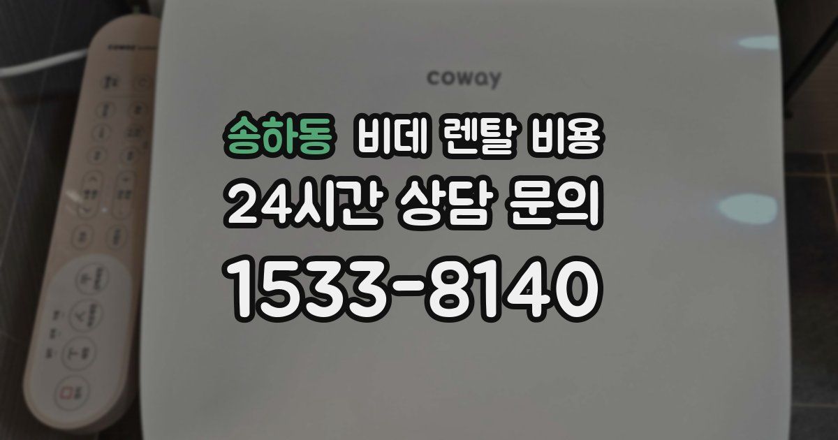 송하동 비데 렌탈 비용