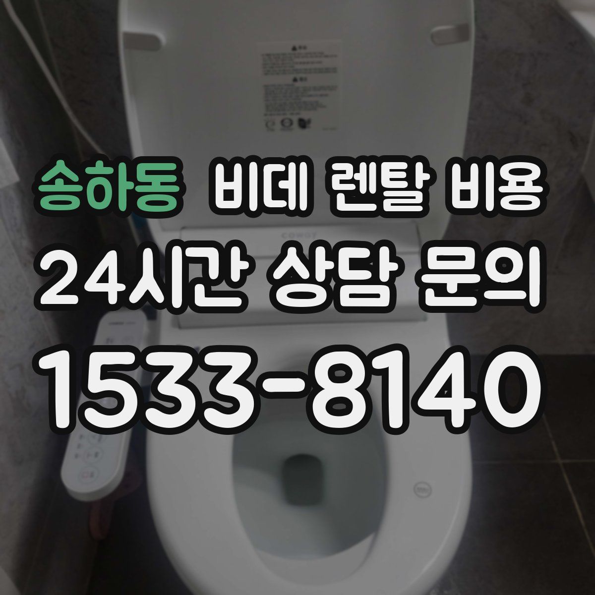 송하동 비데 렌탈 비용