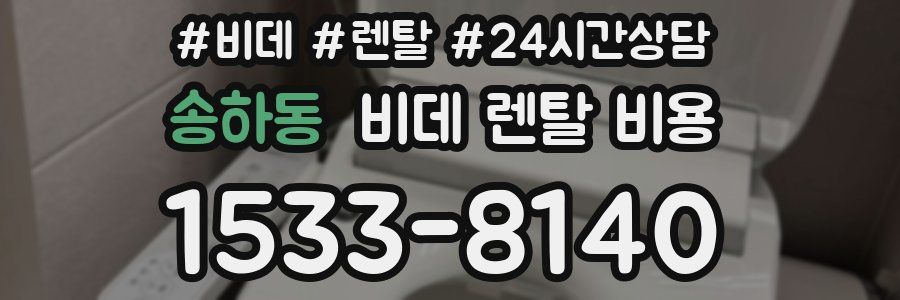 송하동 비데 렌탈 비용