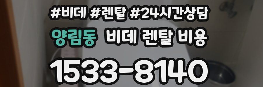 양림동 비데 렌탈 비용