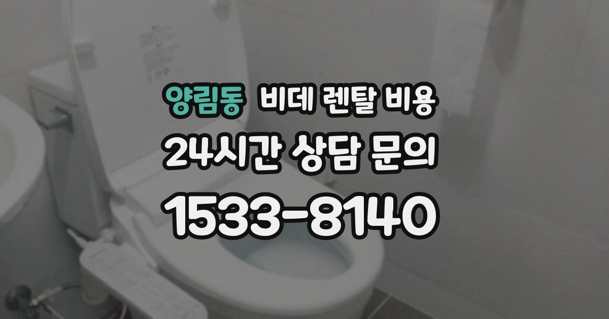 양림동 비데 렌탈 비용