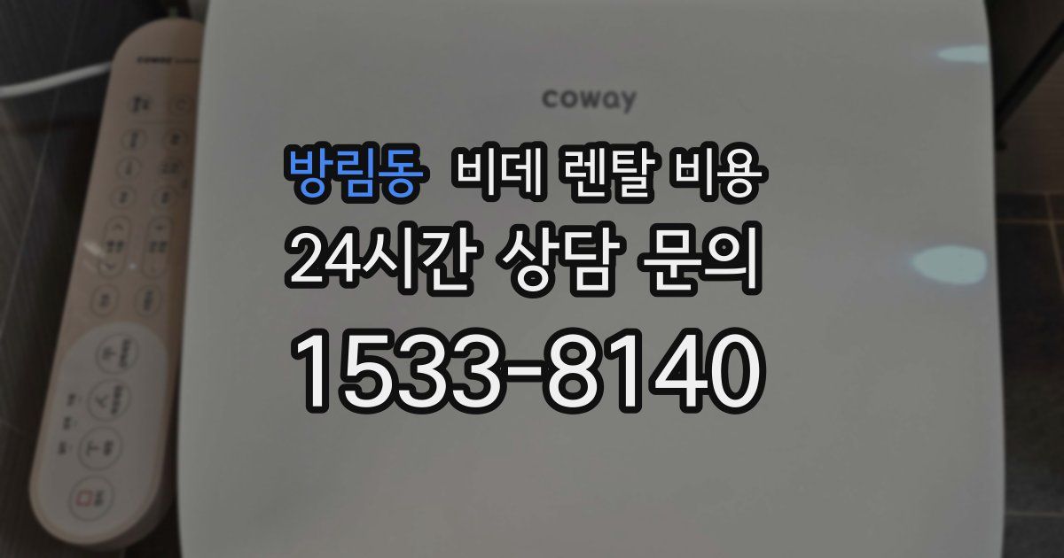 방림동 비데 렌탈 비용