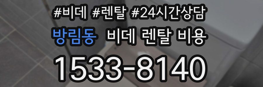 방림동 비데 렌탈 비용