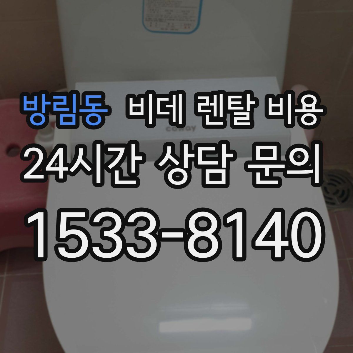 방림동 비데 렌탈 비용