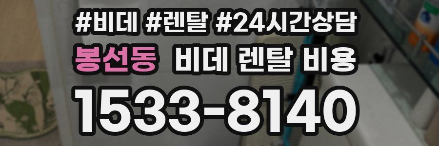봉선동 비데 렌탈 비용