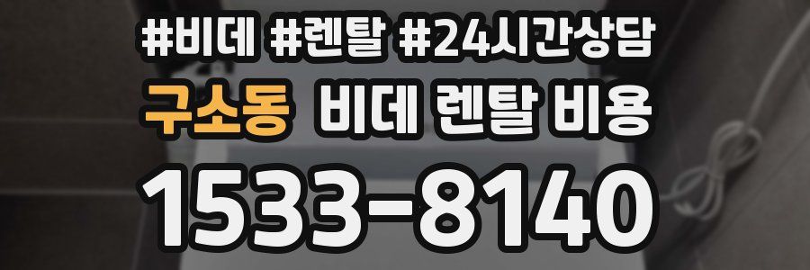 구소동 비데 렌탈 비용