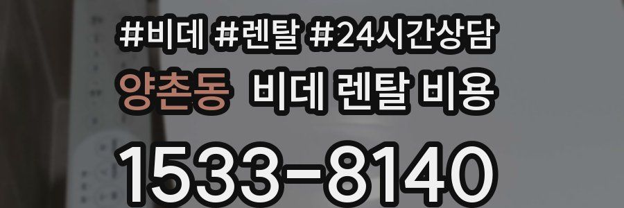 양촌동 비데 렌탈 비용