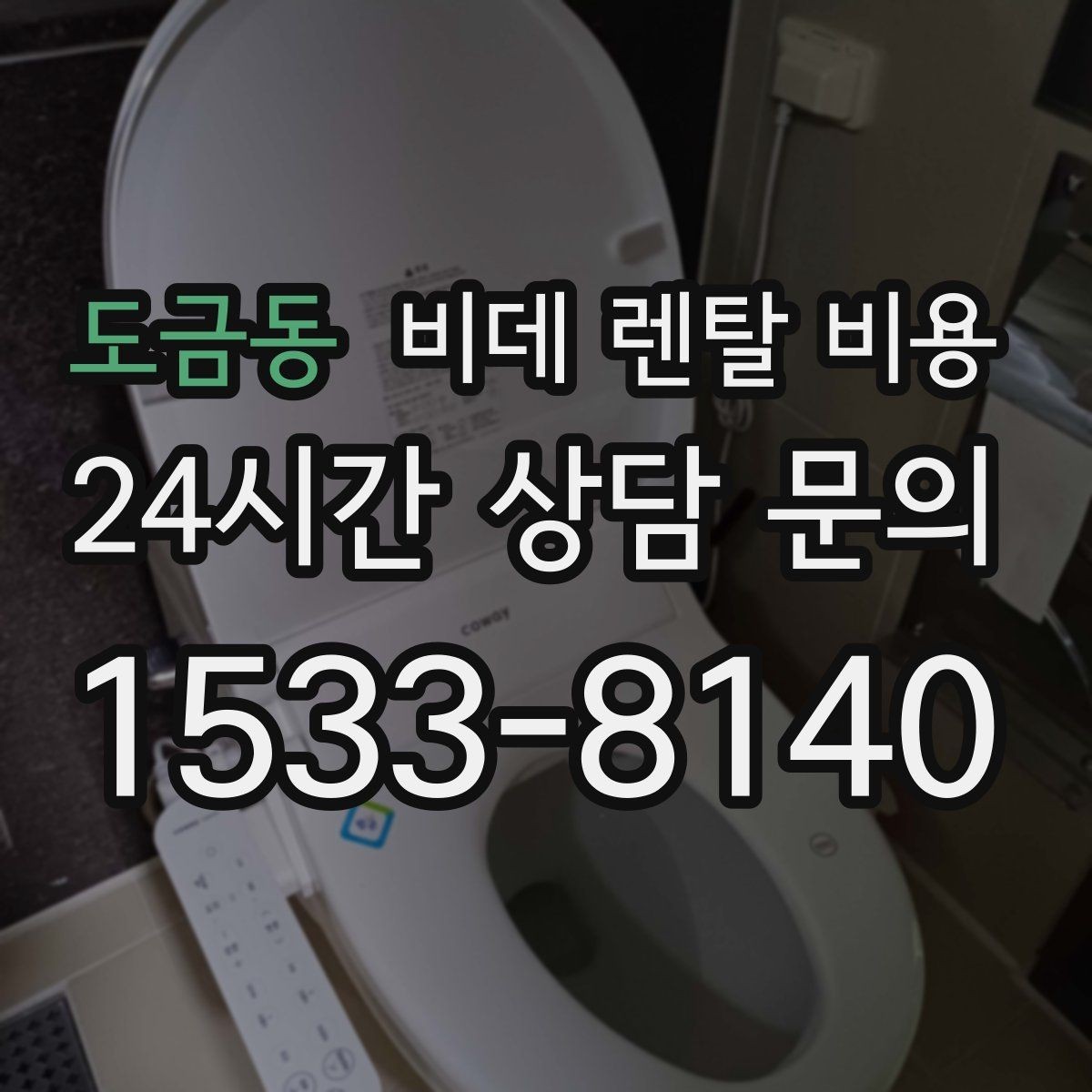 도금동 비데 렌탈 비용 관리비 포함 여부 먼저 확인하기
