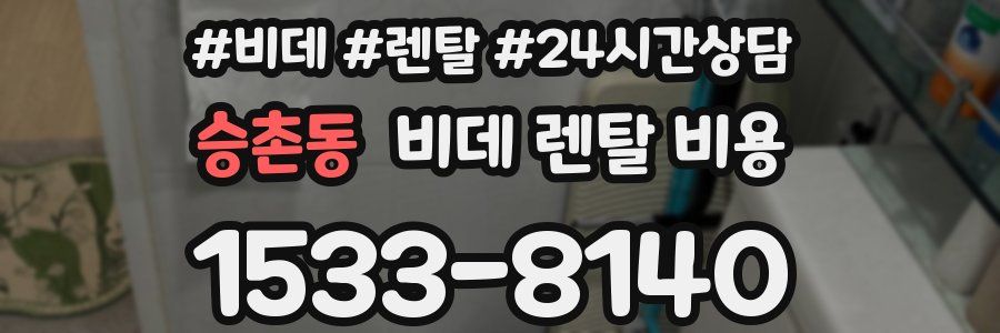 승촌동 비데 렌탈 비용