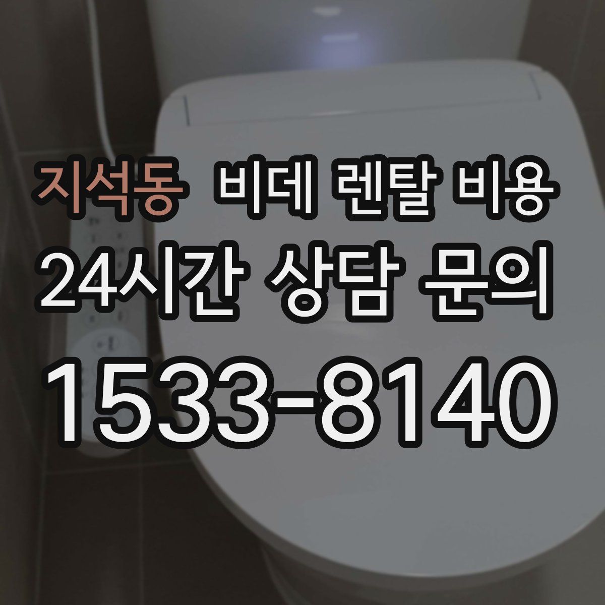 지석동 비데 렌탈 비용