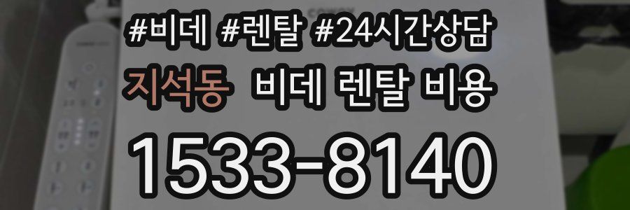 지석동 비데 렌탈 비용