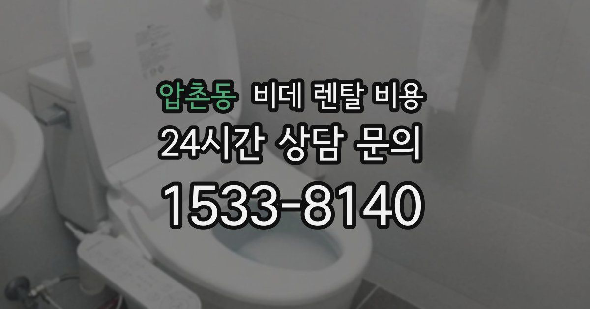 압촌동 비데 렌탈 비용