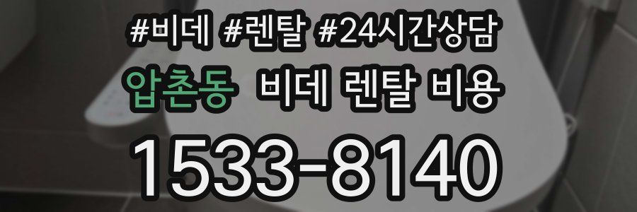 압촌동 비데 렌탈 비용