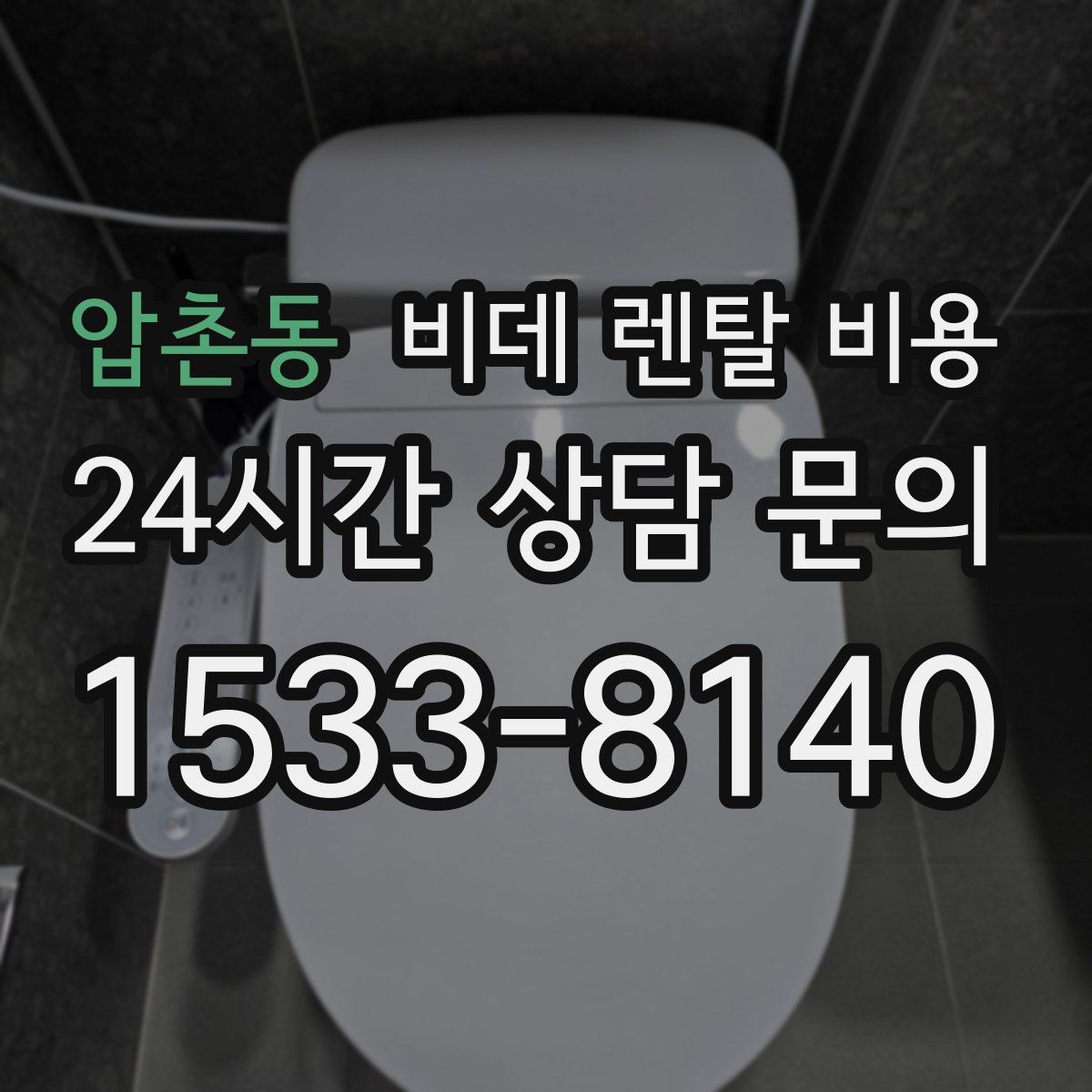 압촌동 비데 렌탈 비용
