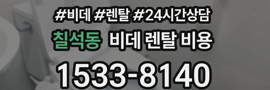 칠석동 비데 렌탈 비용