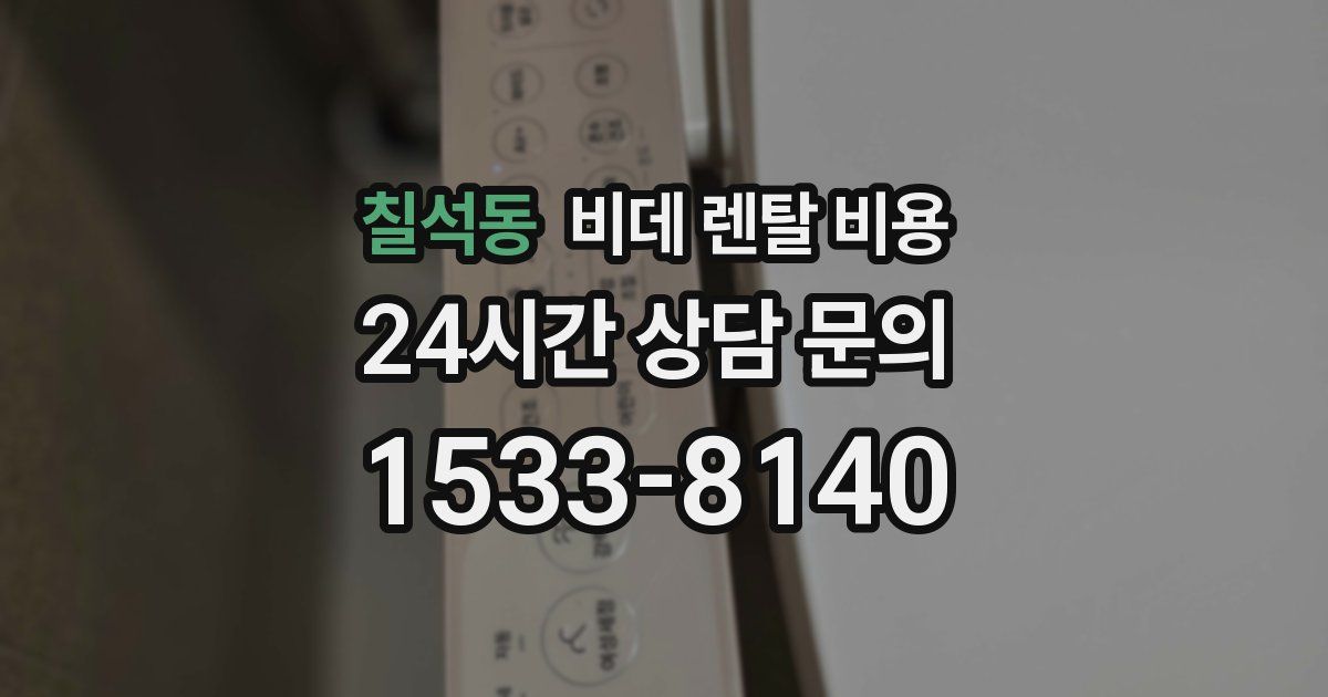 칠석동 비데 렌탈 비용