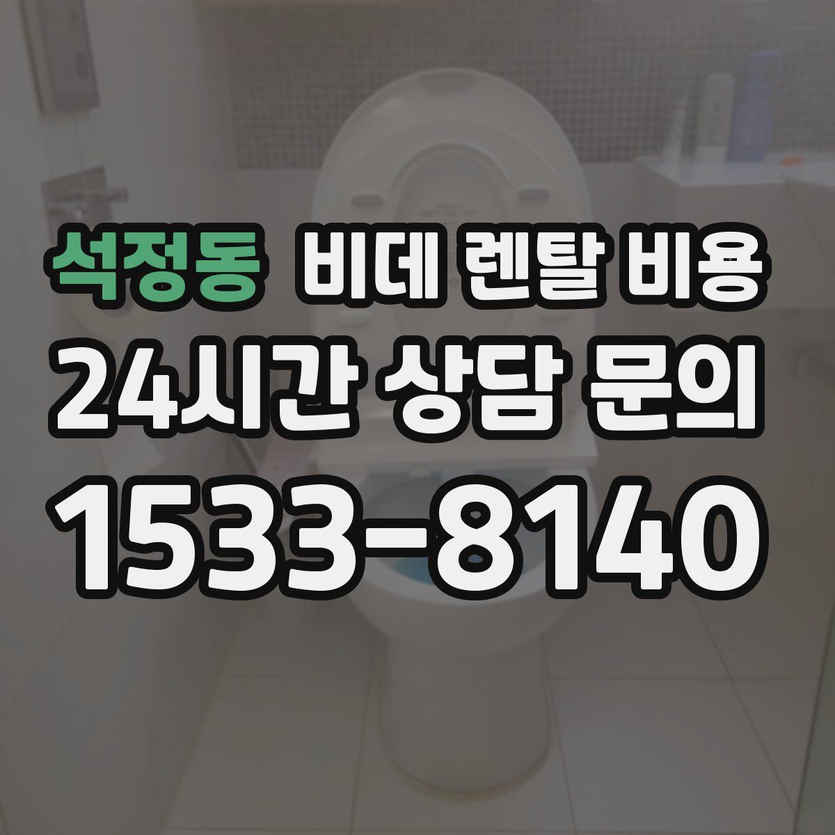 석정동 비데 렌탈 비용