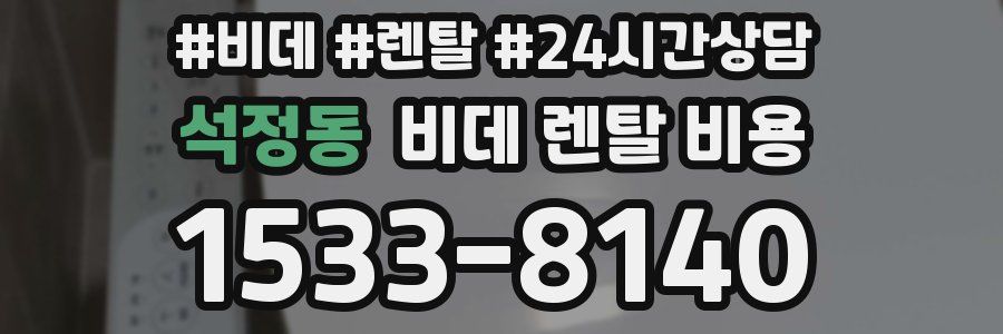 석정동 비데 렌탈 비용