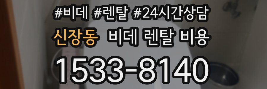 신장동 비데 렌탈 비용