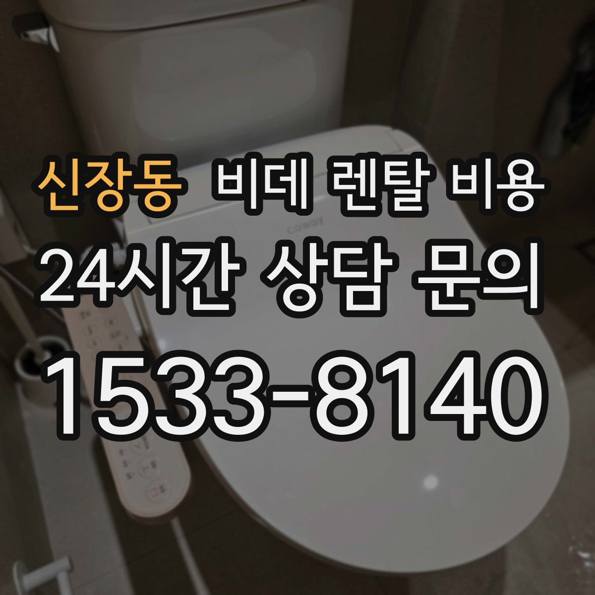 신장동 비데 렌탈 비용