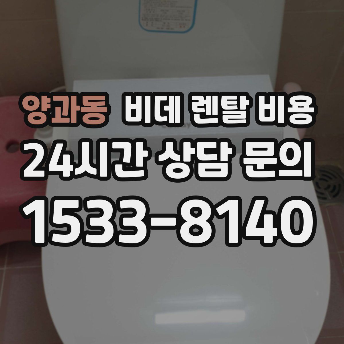 양과동 비데 렌탈 비용