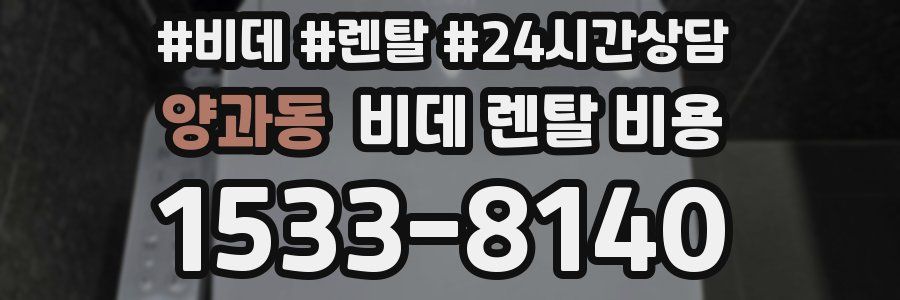 양과동 비데 렌탈 비용