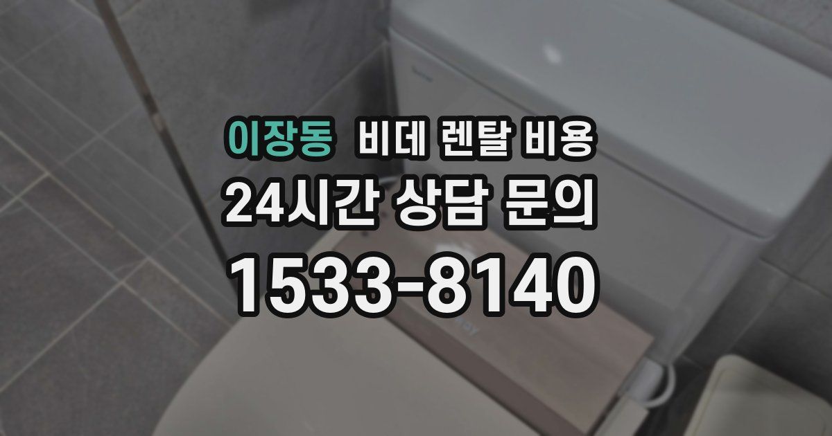 이장동 비데 렌탈 비용