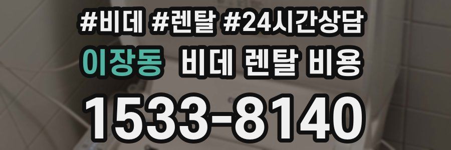 이장동 비데 렌탈 비용