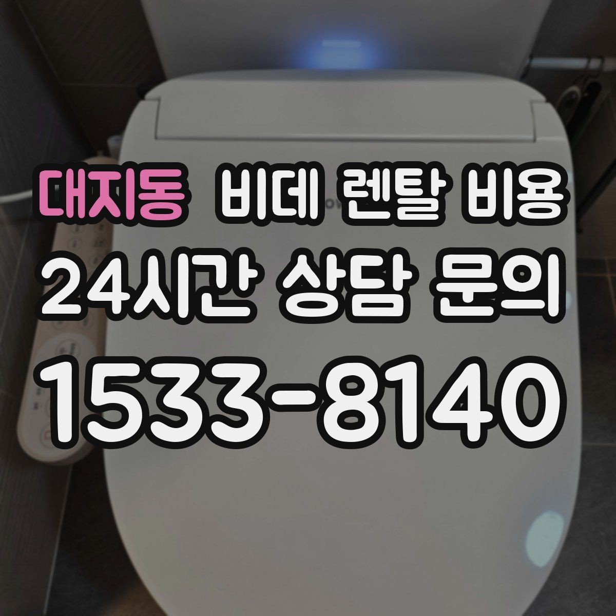 대지동 비데 렌탈 비용 실사용 후기에서 자주 언급되는 체크사항