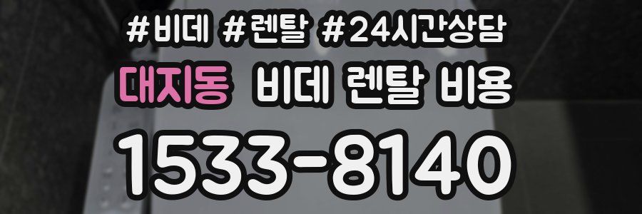 대지동 비데 렌탈 비용