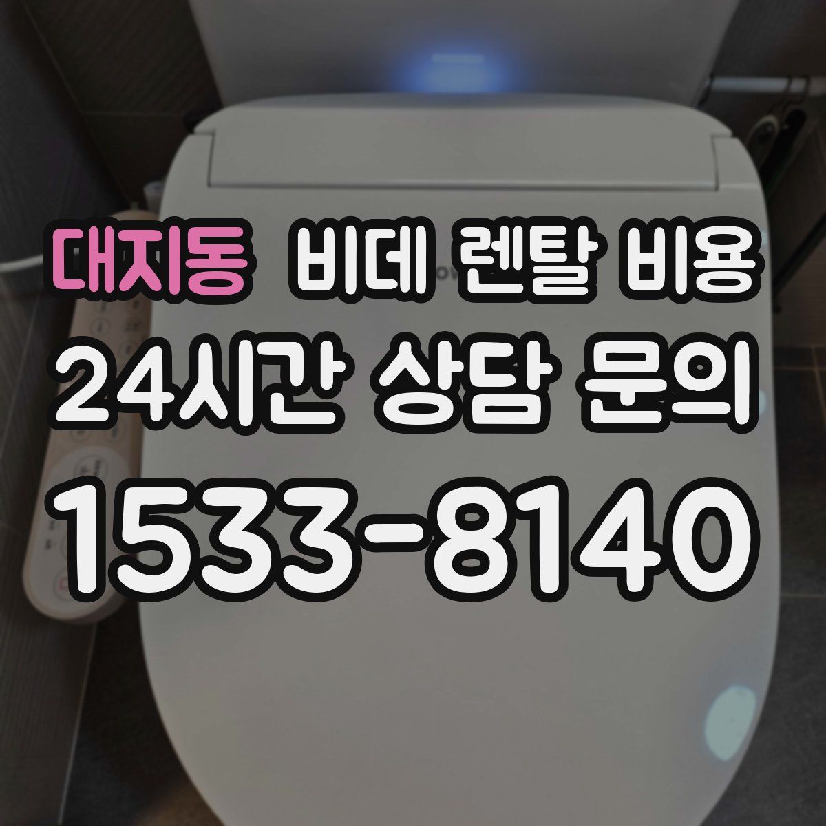 대지동 비데 렌탈 비용
