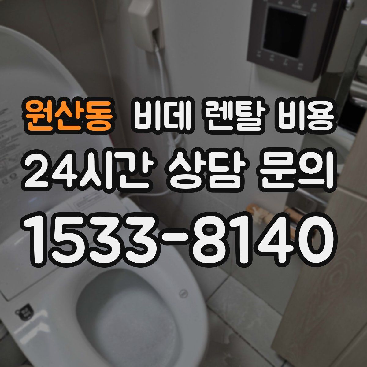 원산동 비데 렌탈 비용