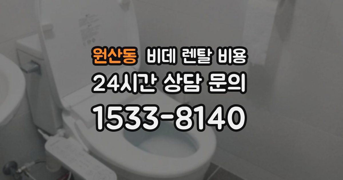 원산동 비데 렌탈 비용
