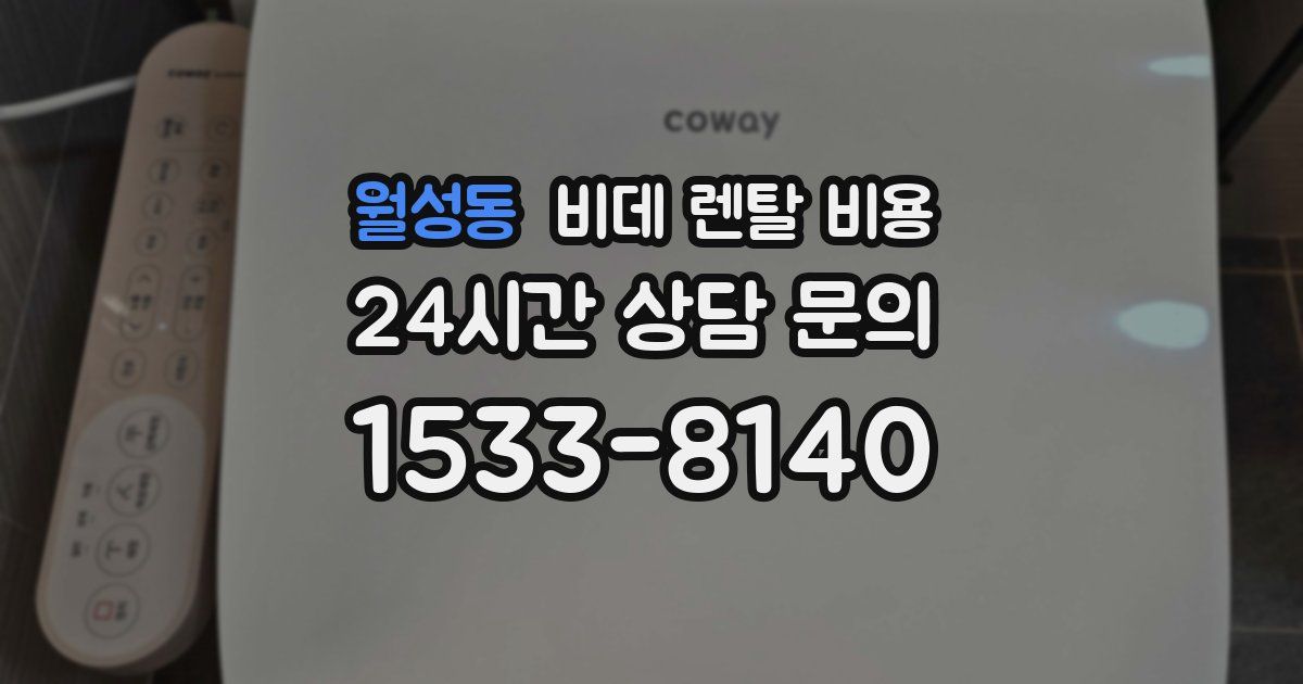 월성동 비데 렌탈 비용