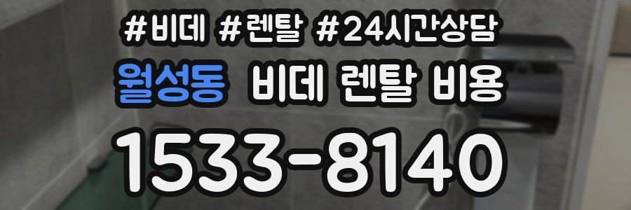 월성동 비데 렌탈 비용
