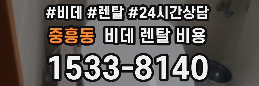 중흥동 비데 렌탈 비용