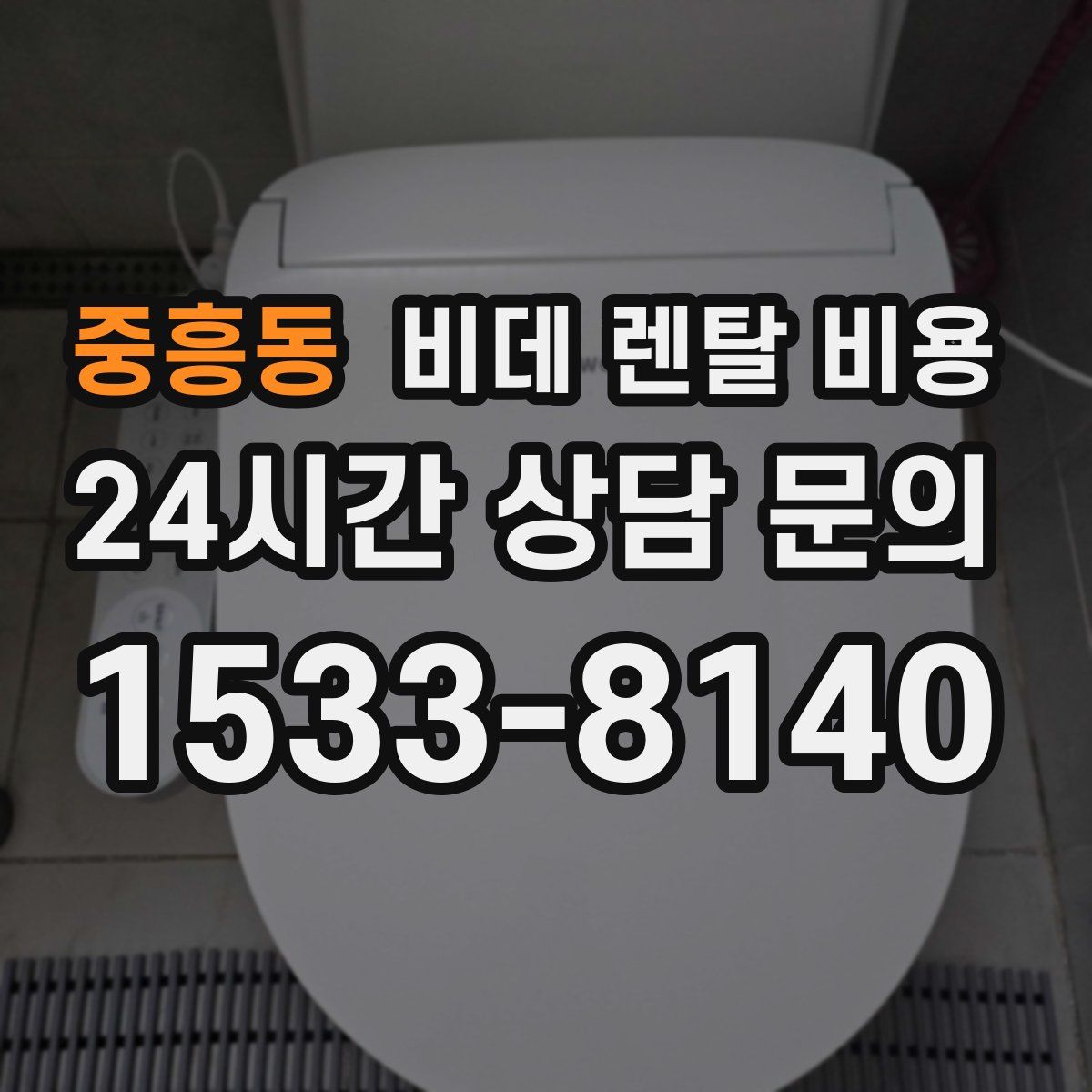 중흥동 비데 렌탈 비용