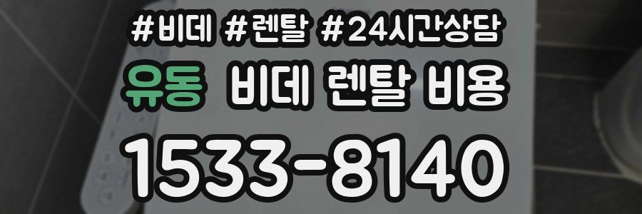 유동 비데 렌탈 비용