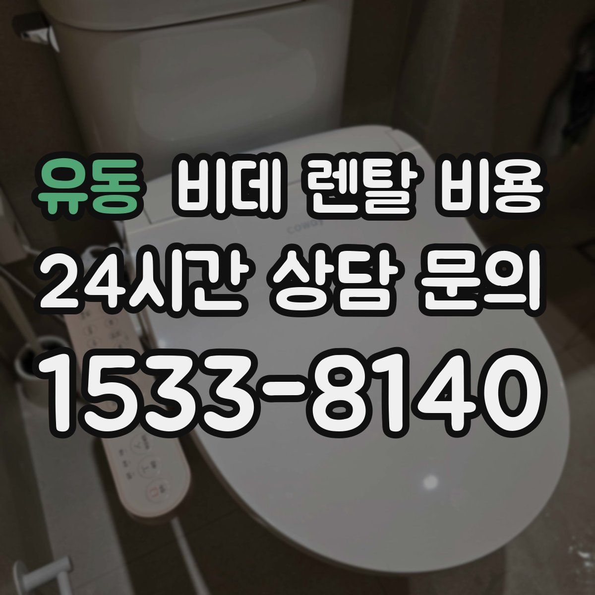 유동 비데 렌탈 비용