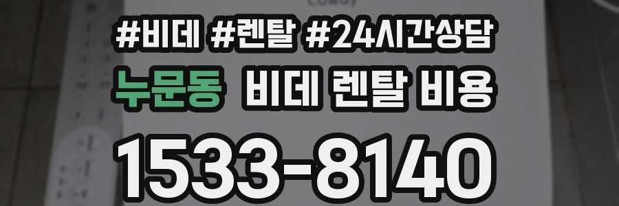 누문동 비데 렌탈 비용