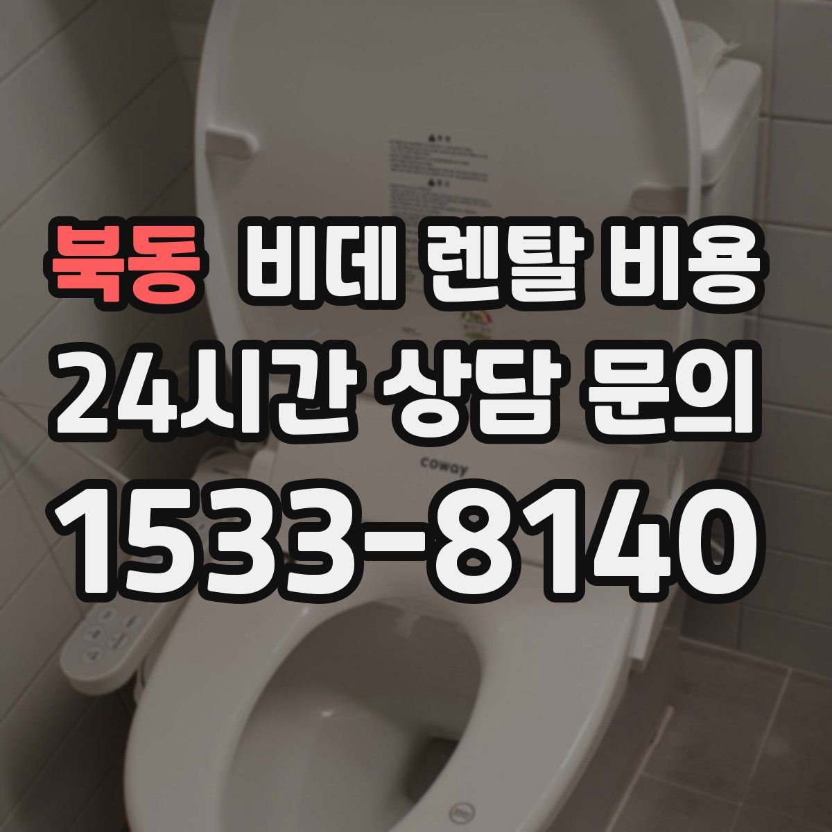 북동 비데 렌탈 비용