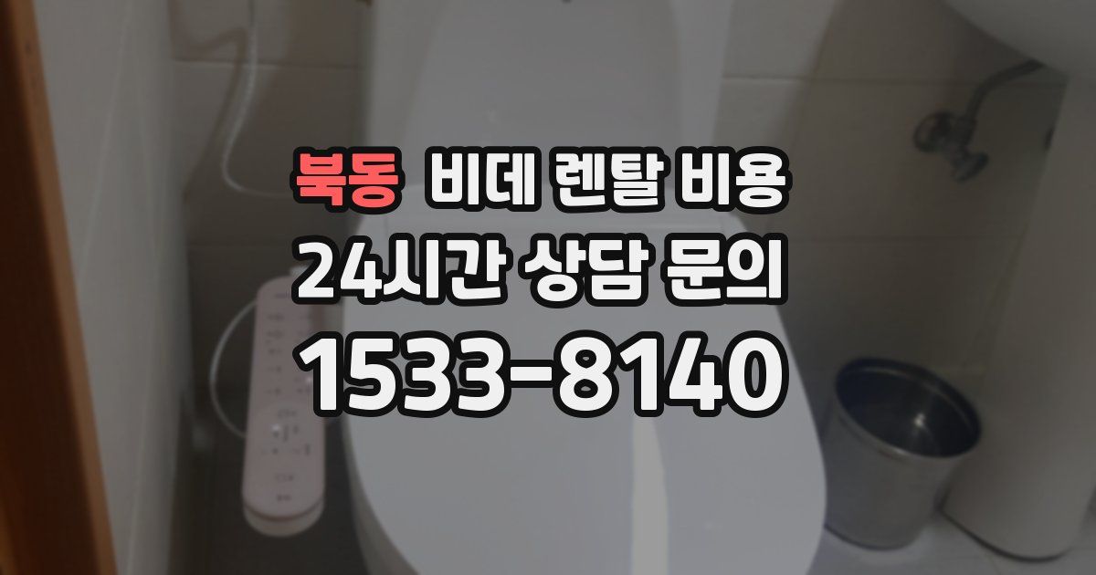 북동 비데 렌탈 비용