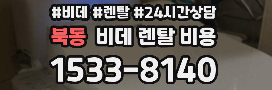 북동 비데 렌탈 비용