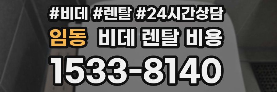 임동 비데 렌탈 비용