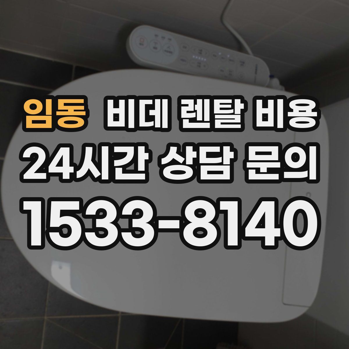 임동 비데 렌탈 비용